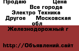 Продаю iphone 7  › Цена ­ 15 000 - Все города Электро-Техника » Другое   . Московская обл.,Железнодорожный г.